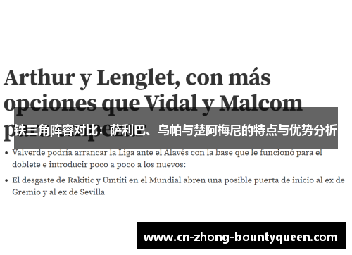 铁三角阵容对比：萨利巴、乌帕与楚阿梅尼的特点与优势分析