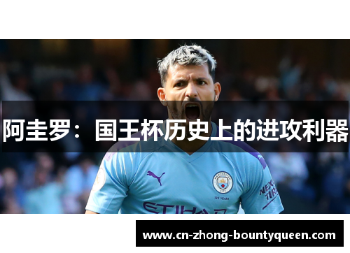 阿圭罗：国王杯历史上的进攻利器