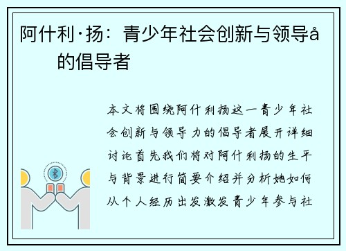 阿什利·扬：青少年社会创新与领导力的倡导者