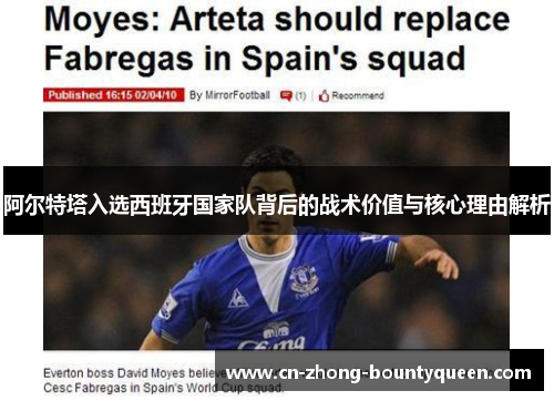 阿尔特塔入选西班牙国家队背后的战术价值与核心理由解析