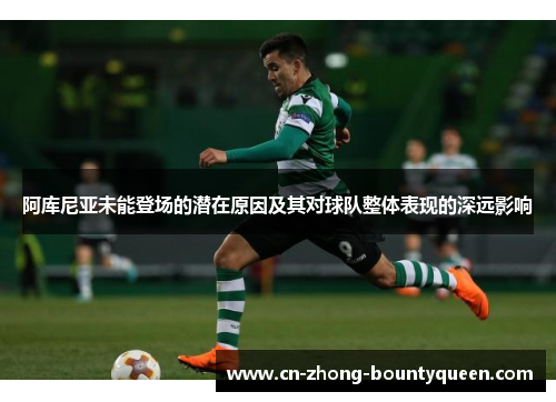 阿库尼亚未能登场的潜在原因及其对球队整体表现的深远影响