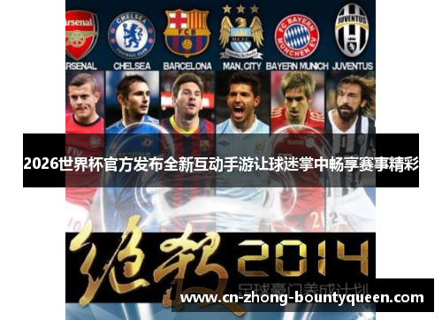 2026世界杯官方发布全新互动手游让球迷掌中畅享赛事精彩