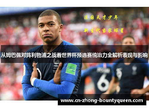 从姆巴佩对阵利物浦之战看世界杯预选赛统治力全解析表现与影响