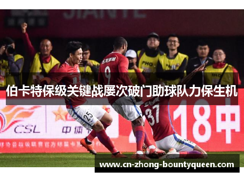 伯卡特保级关键战屡次破门助球队力保生机 伯卡特保级关键战屡次破门助球队力保生机
