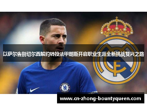 以萨尔告别切尔西解约转投法甲朗斯开启职业生涯全新挑战复兴之路