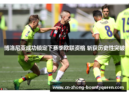 博洛尼亚成功锁定下赛季欧联资格 斩获历史性突破