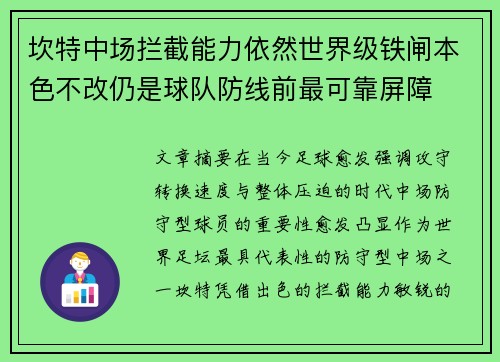 坎特中场拦截能力依然世界级铁闸本色不改仍是球队防线前最可靠屏障