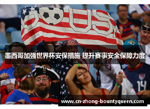 墨西哥加强世界杯安保措施 提升赛事安全保障力度