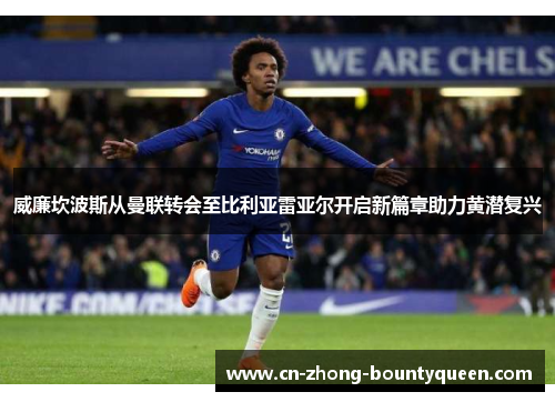 威廉坎波斯从曼联转会至比利亚雷亚尔开启新篇章助力黄潜复兴 威廉坎波斯从曼联转会至比利亚雷亚尔开启新篇章助力黄潜复兴