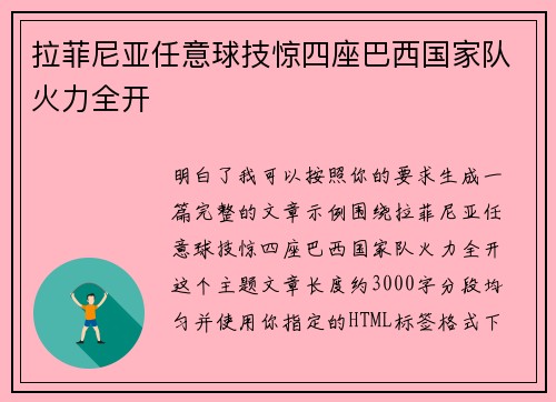 拉菲尼亚任意球技惊四座巴西国家队火力全开 拉菲尼亚任意球技惊四座巴西国家队火力全开