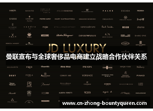 曼联宣布与全球奢侈品电商建立战略合作伙伴关系 曼联宣布与全球奢侈品电商建立战略合作伙伴关系