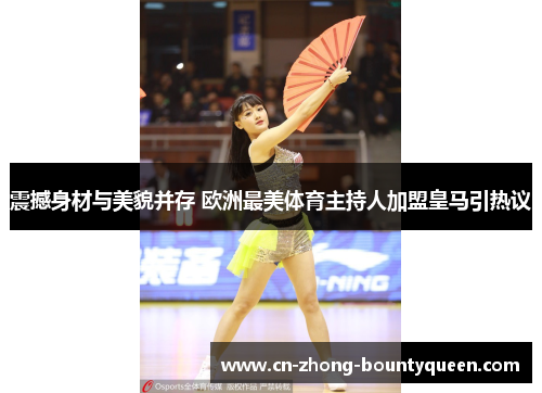 震撼身材与美貌并存 欧洲最美体育主持人加盟皇马引热议 震撼身材与美貌并存 欧洲最美体育主持人加盟皇马引热议