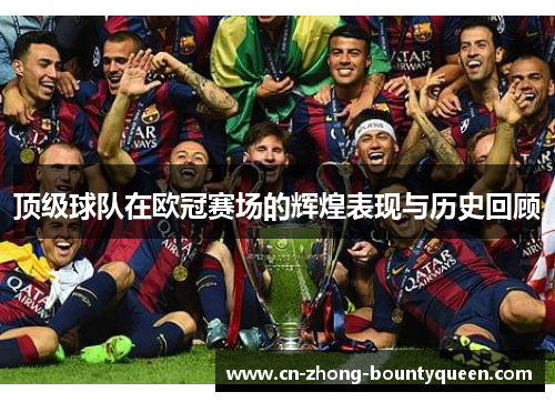 顶级球队在欧冠赛场的辉煌表现与历史回顾