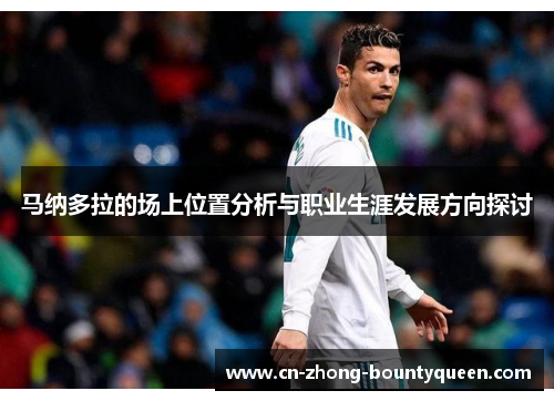 马纳多拉的场上位置分析与职业生涯发展方向探讨