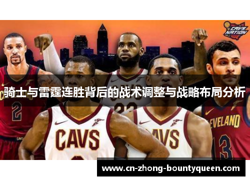 骑士与雷霆连胜背后的战术调整与战略布局分析