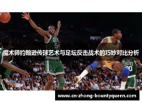 魔术师约翰逊传球艺术与足坛反击战术的巧妙对比分析