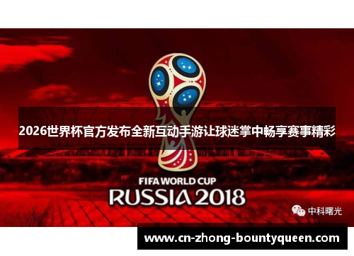 2026世界杯官方发布全新互动手游让球迷掌中畅享赛事精彩