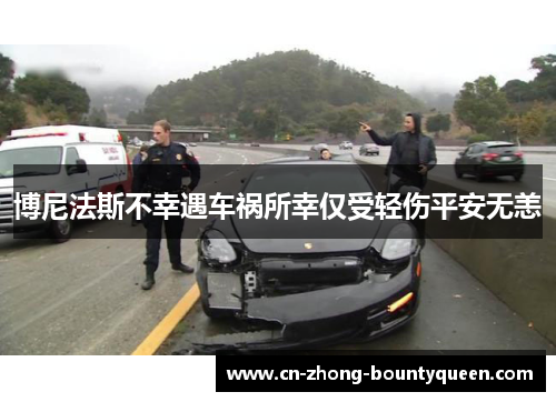 博尼法斯不幸遇车祸所幸仅受轻伤平安无恙