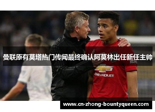 曼联原有莫塔热门传闻最终确认阿莫林出任新任主帅 曼联原有莫塔热门传闻最终确认阿莫林出任新任主帅