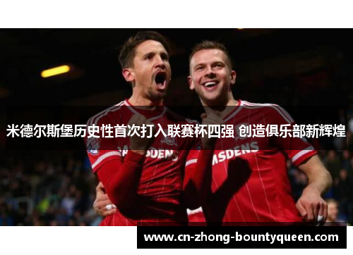 米德尔斯堡历史性首次打入联赛杯四强 创造俱乐部新辉煌