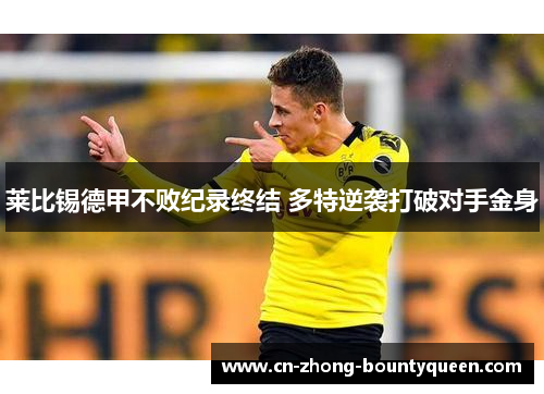 莱比锡德甲不败纪录终结 多特逆袭打破对手金身