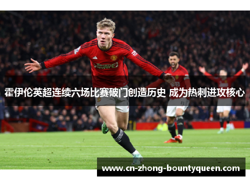 霍伊伦英超连续六场比赛破门创造历史 成为热刺进攻核心