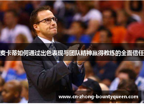 麦卡蒂如何通过出色表现与团队精神赢得教练的全面信任