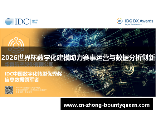 2026世界杯数字化建模助力赛事运营与数据分析创新