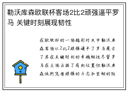 勒沃库森欧联杯客场2比2顽强逼平罗马 关键时刻展现韧性