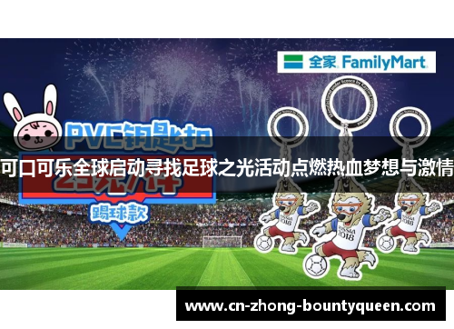 可口可乐全球启动寻找足球之光活动点燃热血梦想与激情