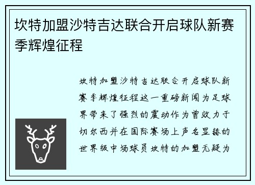 坎特加盟沙特吉达联合开启球队新赛季辉煌征程