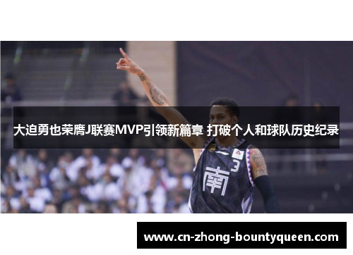 大迫勇也荣膺J联赛MVP引领新篇章 打破个人和球队历史纪录 大迫勇也荣膺J联赛MVP引领新篇章 打破个人和球队历史纪录