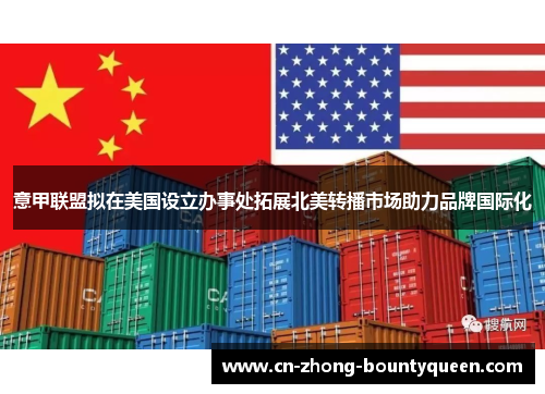 意甲联盟拟在美国设立办事处拓展北美转播市场助力品牌国际化