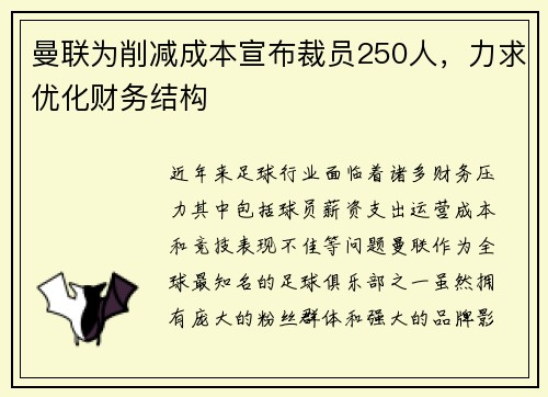 曼联为削减成本宣布裁员250人，力求优化财务结构