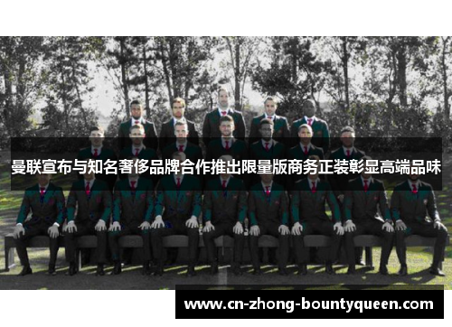 曼联宣布与知名奢侈品牌合作推出限量版商务正装彰显高端品味