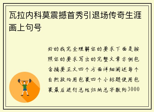 瓦拉内科莫震撼首秀引退场传奇生涯画上句号