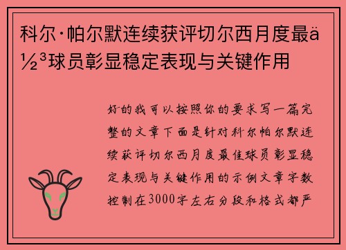 科尔·帕尔默连续获评切尔西月度最佳球员彰显稳定表现与关键作用