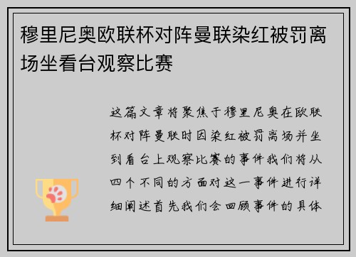 穆里尼奥欧联杯对阵曼联染红被罚离场坐看台观察比赛