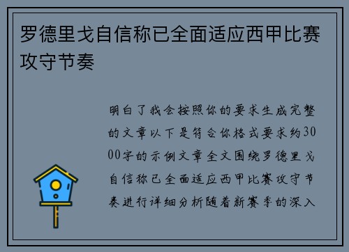 罗德里戈自信称已全面适应西甲比赛攻守节奏