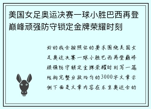 美国女足奥运决赛一球小胜巴西再登巅峰顽强防守锁定金牌荣耀时刻