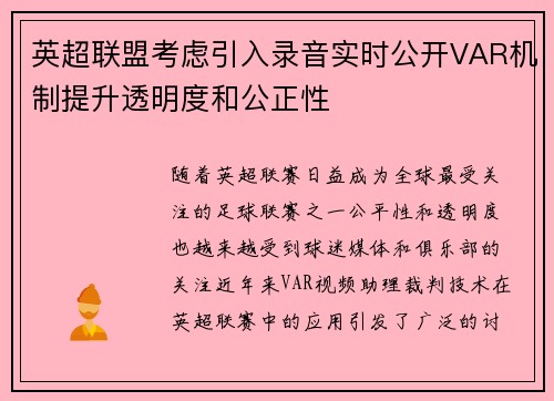 英超联盟考虑引入录音实时公开VAR机制提升透明度和公正性