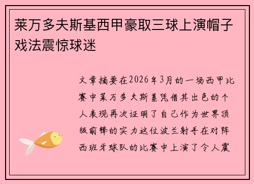莱万多夫斯基西甲豪取三球上演帽子戏法震惊球迷