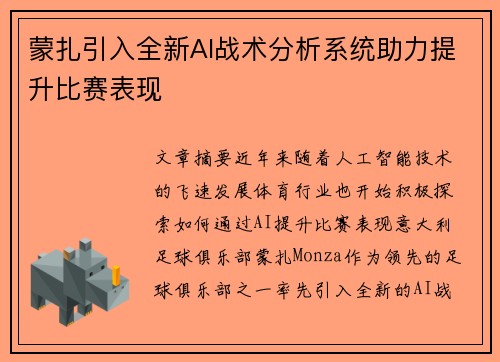 蒙扎引入全新AI战术分析系统助力提升比赛表现