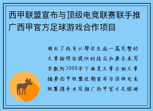 西甲联盟宣布与顶级电竞联赛联手推广西甲官方足球游戏合作项目
