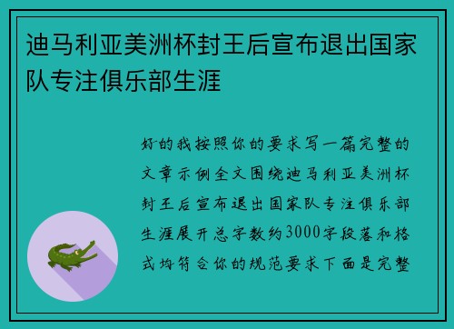 迪马利亚美洲杯封王后宣布退出国家队专注俱乐部生涯