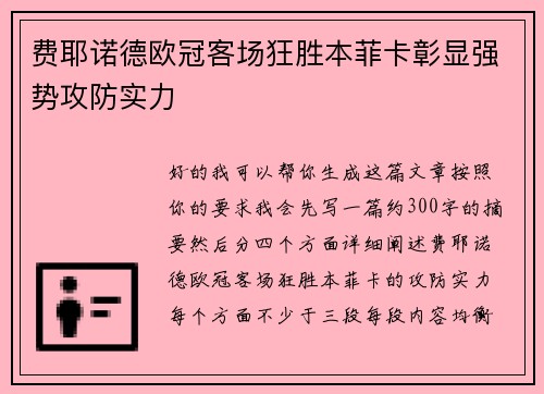 费耶诺德欧冠客场狂胜本菲卡彰显强势攻防实力