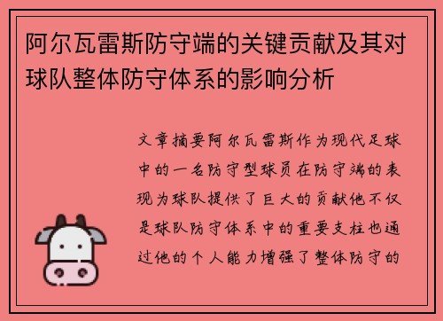 阿尔瓦雷斯防守端的关键贡献及其对球队整体防守体系的影响分析