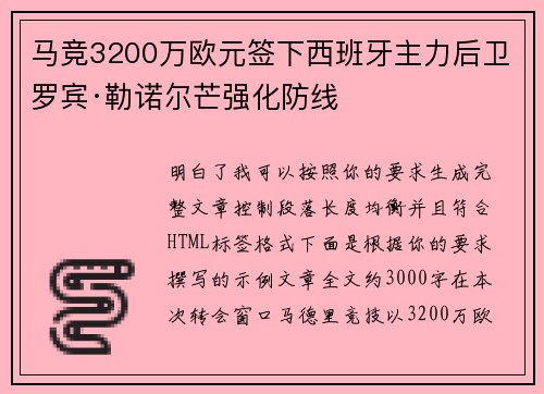 马竞3200万欧元签下西班牙主力后卫罗宾·勒诺尔芒强化防线