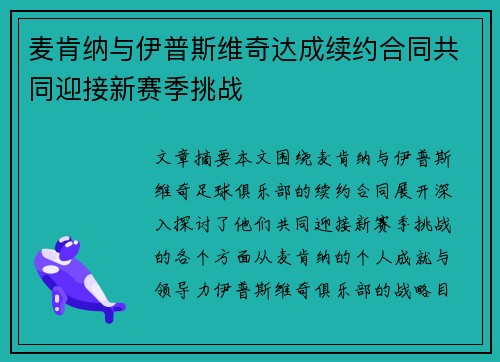 麦肯纳与伊普斯维奇达成续约合同共同迎接新赛季挑战