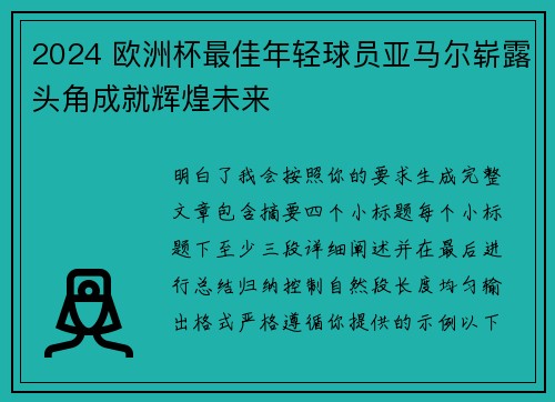 2024 欧洲杯最佳年轻球员亚马尔崭露头角成就辉煌未来